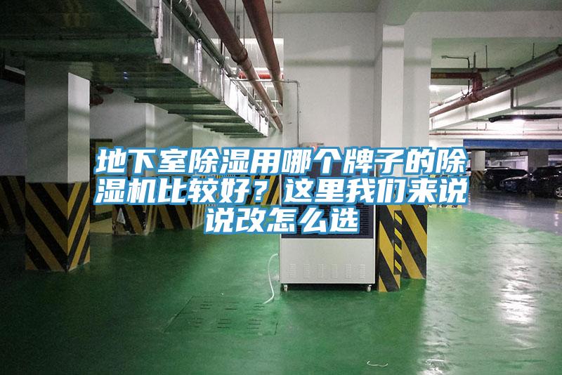 地下室除濕用哪個牌子的除濕機(jī)比較好？這里我們來說說改怎么選