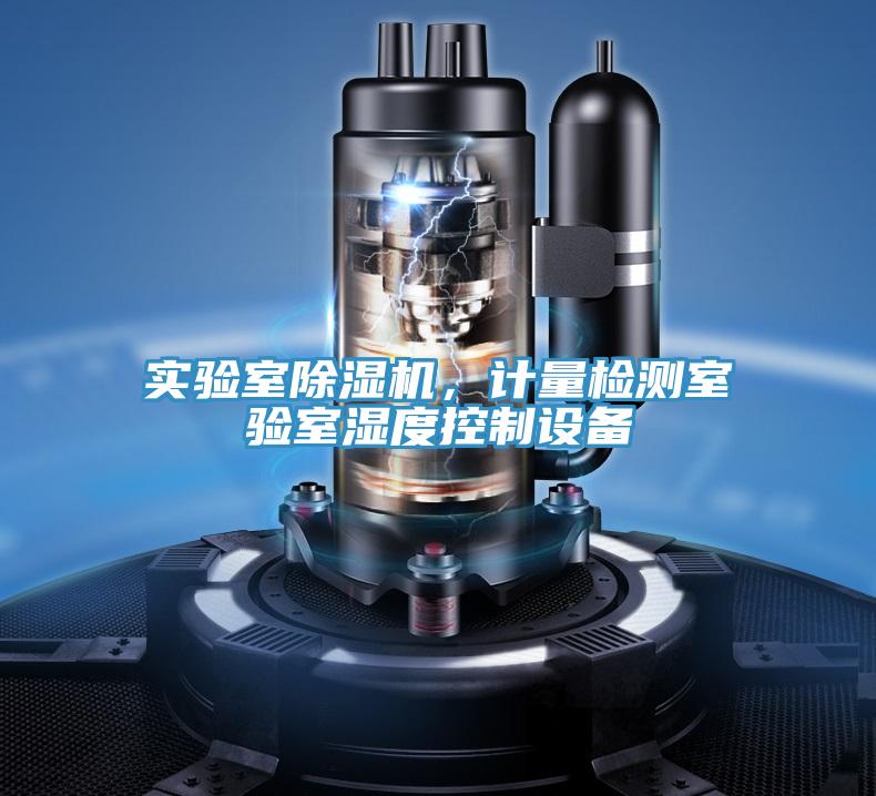 實驗室除濕機，計量檢測室驗室濕度控制設(shè)備