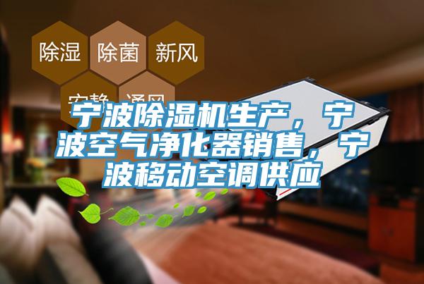 寧波除濕機生產，寧波空氣凈化器銷售，寧波移動空調供應