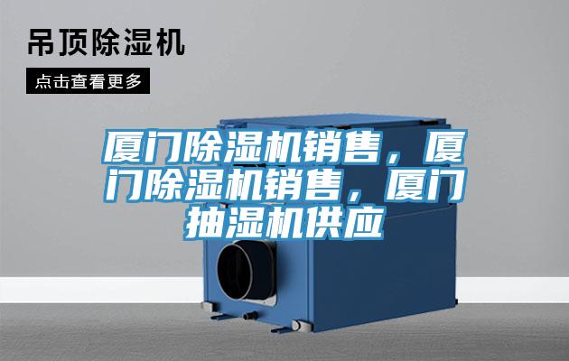 廈門除濕機(jī)銷售，廈門除濕機(jī)銷售，廈門抽濕機(jī)供應(yīng)