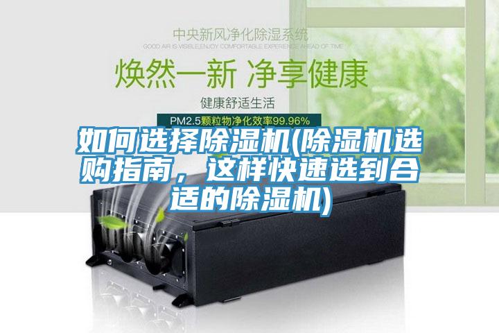如何選擇除濕機(jī)(除濕機(jī)選購指南，這樣快速選到合適的除濕機(jī))