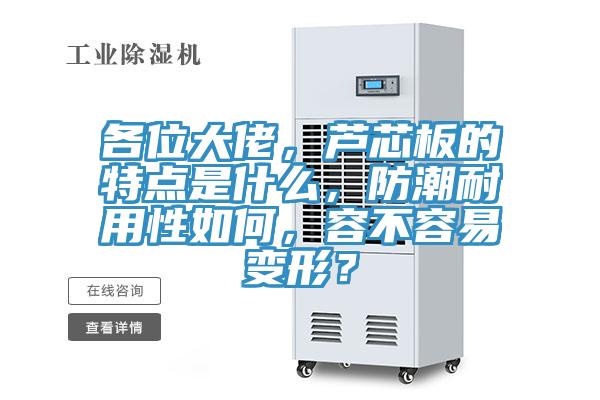 各位大佬，蘆芯板的特點是什么，防潮耐用性如何，容不容易變形？