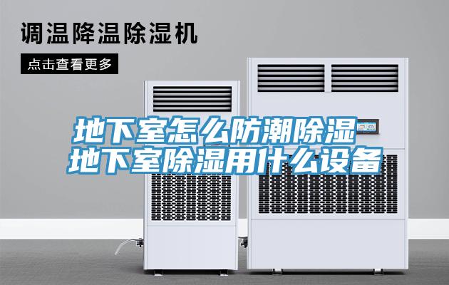 地下室怎么防潮除濕 地下室除濕用什么設(shè)備