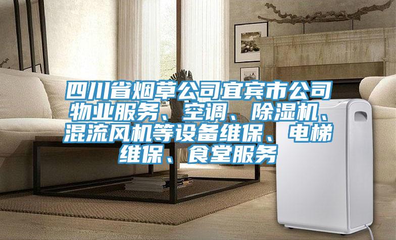 四川省煙草公司宜賓市公司物業(yè)服務、空調(diào)、除濕機、混流風機等設(shè)備維保、電梯維保、食堂服務