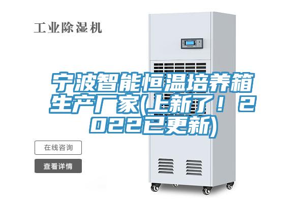 寧波智能恒溫培養(yǎng)箱生產(chǎn)廠家(上新了！2022已更新)