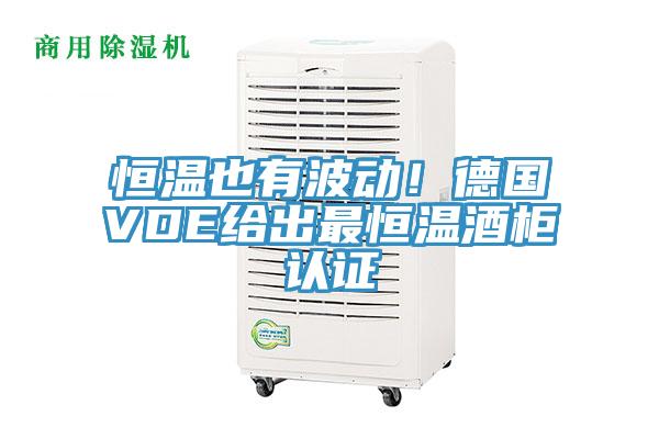 恒溫也有波動(dòng)！德國(guó)VDE給出最恒溫酒柜認(rèn)證