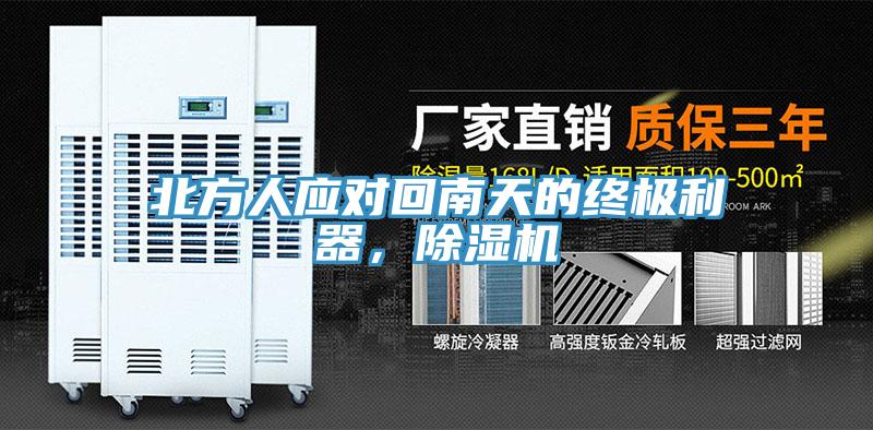 北方人應(yīng)對回南天的終極利器，除濕機