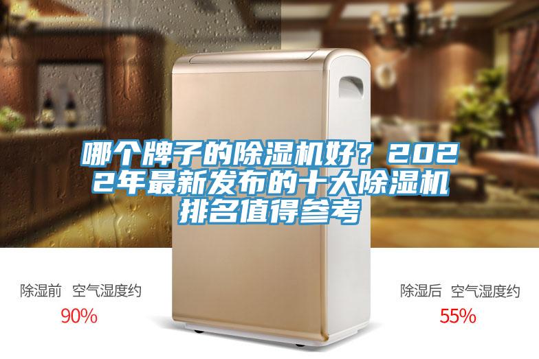 哪個牌子的除濕機好？2022年最新發(fā)布的十大除濕機排名值得參考