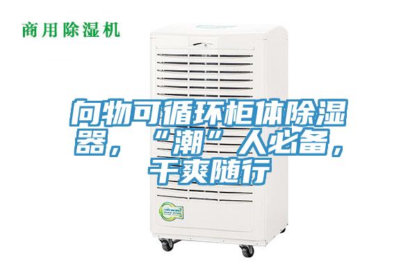 向物可循環(huán)柜體除濕器，“潮”人必備，干爽隨行