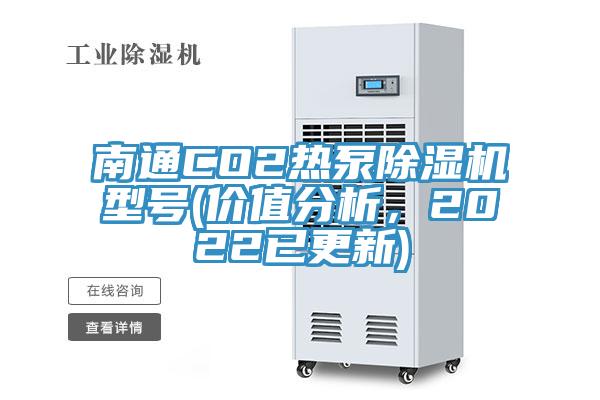 南通CO2熱泵除濕機型號(價值分析，2022已更新)