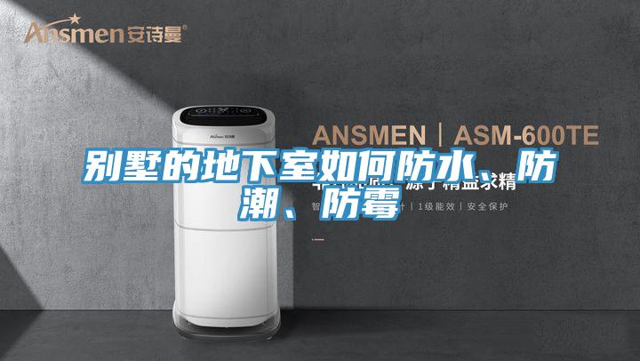 別墅的地下室如何防水、防潮、防霉