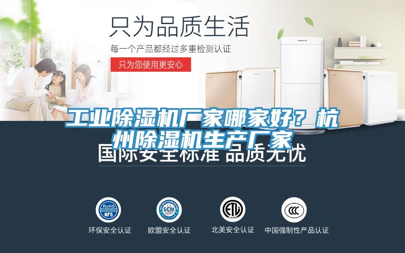 工業(yè)除濕機廠家哪家好？杭州除濕機生產(chǎn)廠家