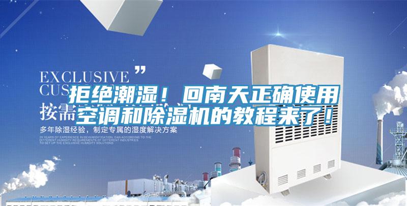 拒絕潮濕！回南天正確使用空調(diào)和除濕機(jī)的教程來(lái)了！
