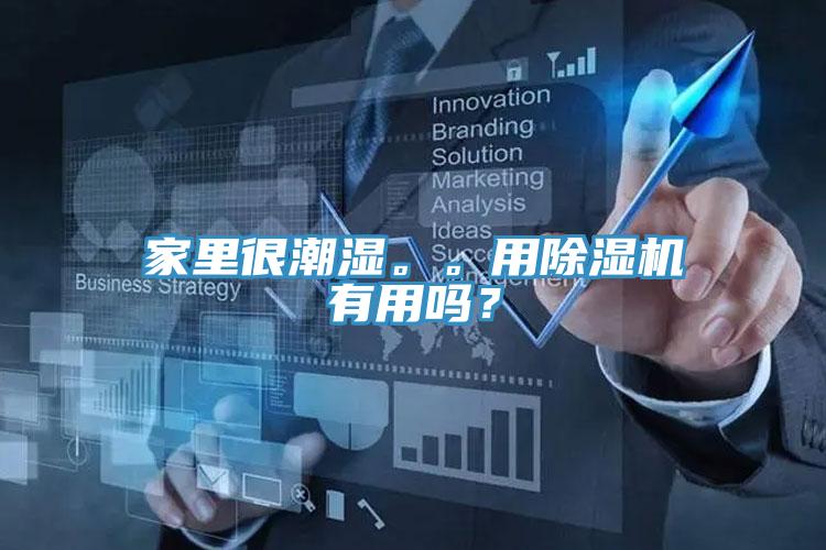 家里很潮濕。。用除濕機有用嗎？