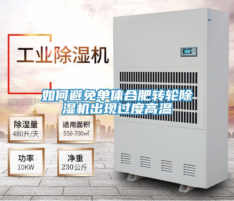 如何避免單體合肥轉輪除濕機出現(xiàn)過度高溫