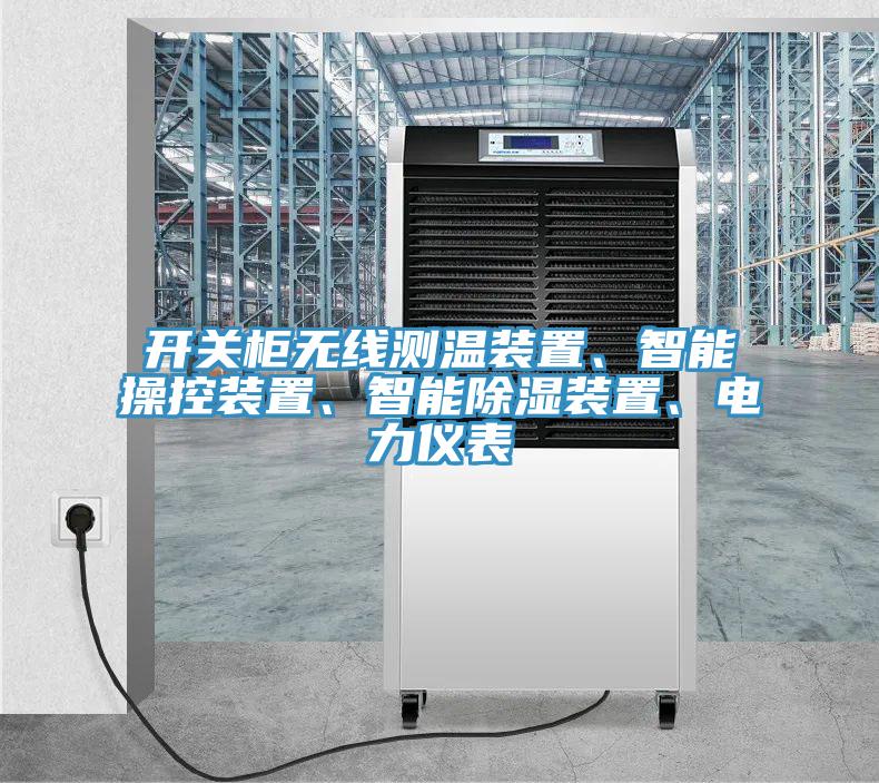 開關(guān)柜無線測(cè)溫裝置、智能操控裝置、智能除濕裝置、電力儀表