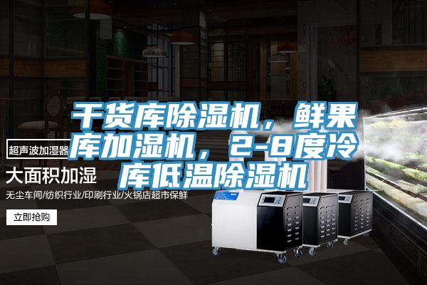 干貨庫(kù)除濕機(jī)，鮮果庫(kù)加濕機(jī)，2-8度冷庫(kù)低溫除濕機(jī)