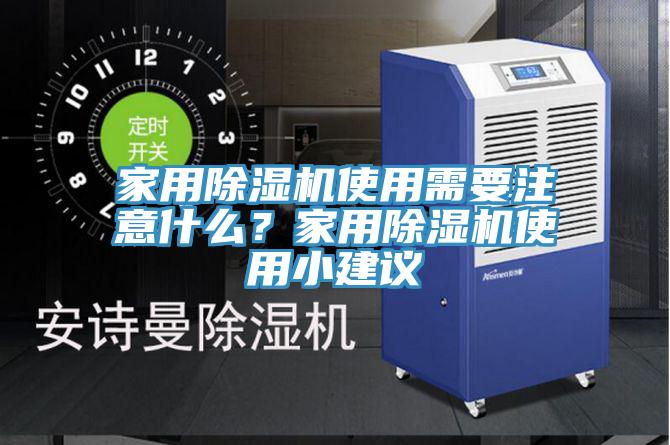 家用除濕機(jī)使用需要注意什么？家用除濕機(jī)使用小建議