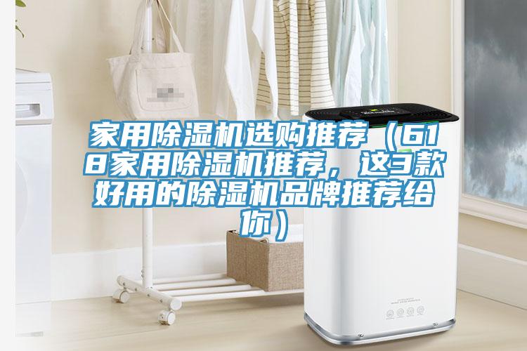 家用除濕機(jī)選購(gòu)?fù)扑]（618家用除濕機(jī)推薦，這3款好用的除濕機(jī)品牌推薦給你）