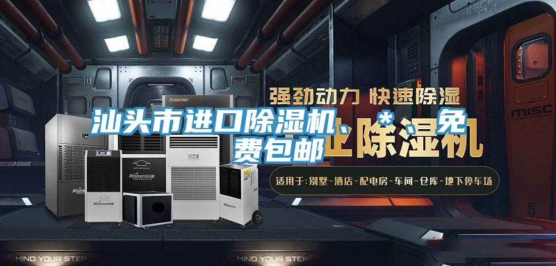 汕頭市進(jìn)口除濕機(jī)、＊、免費(fèi)包郵