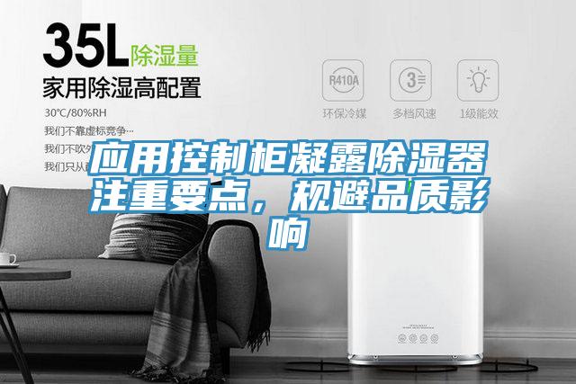 應(yīng)用控制柜凝露除濕器注重要點(diǎn)，規(guī)避品質(zhì)影響
