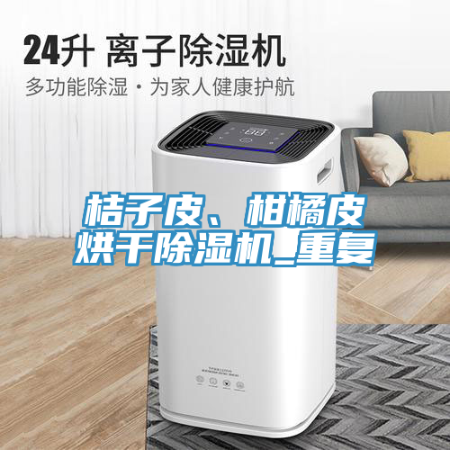 桔子皮、柑橘皮烘干除濕機(jī)_重復(fù)