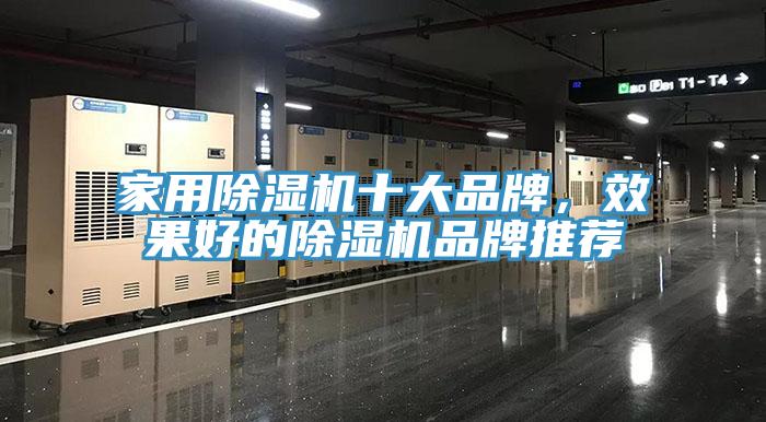 家用除濕機(jī)十大品牌，效果好的除濕機(jī)品牌推薦