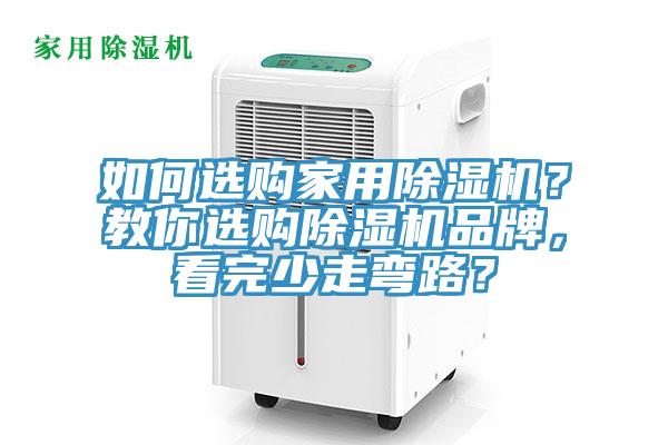 如何選購(gòu)家用除濕機(jī)？教你選購(gòu)除濕機(jī)品牌，看完少走彎路？