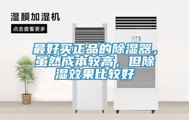 最好買正品的除濕器，雖然成本較高，但除濕效果比較好
