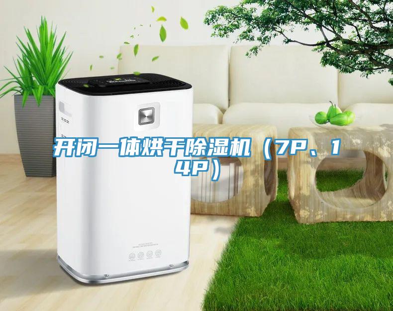 開閉一體烘干除濕機(jī)（7P、14P）