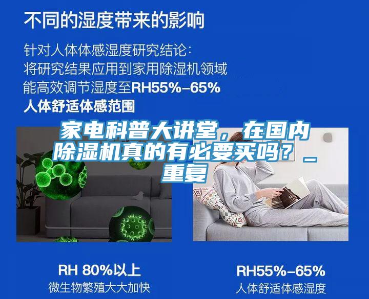 家電科普大講堂，在國內(nèi)除濕機(jī)真的有必要買嗎？_重復(fù)
