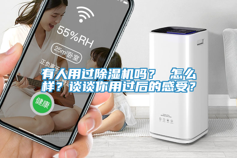 有人用過除濕機嗎？ 怎么樣？談談你用過后的感受？