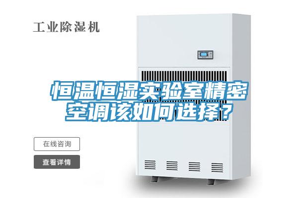 恒溫恒濕實(shí)驗(yàn)室精密空調(diào)該如何選擇？