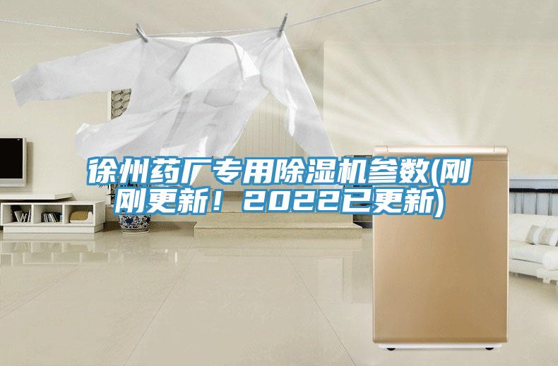 徐州藥廠專用除濕機(jī)參數(shù)(剛剛更新！2022已更新)