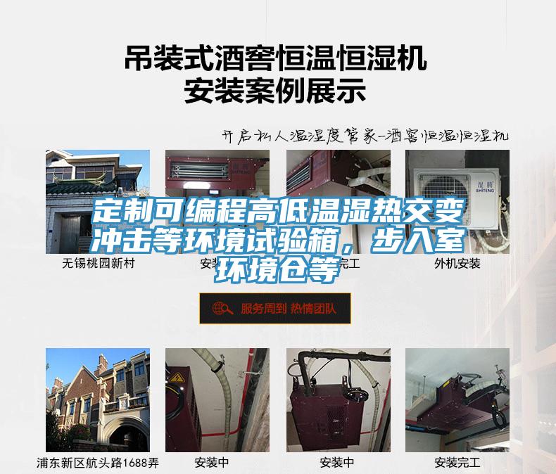 定制可編程高低溫濕熱交變沖擊等環(huán)境試驗(yàn)箱，步入室環(huán)境倉等