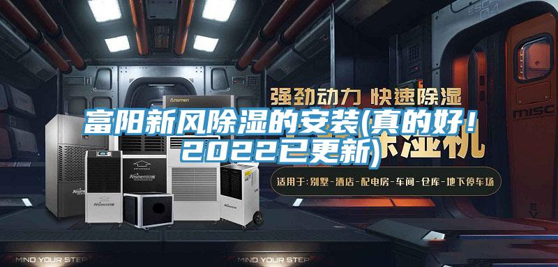富陽(yáng)新風(fēng)除濕的安裝(真的好！2022已更新)