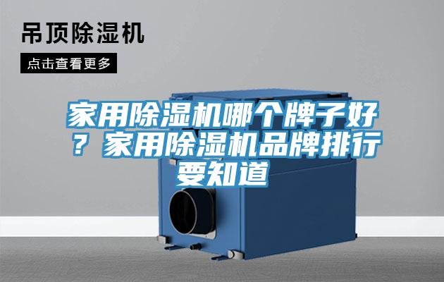 家用除濕機哪個牌子好？家用除濕機品牌排行要知道