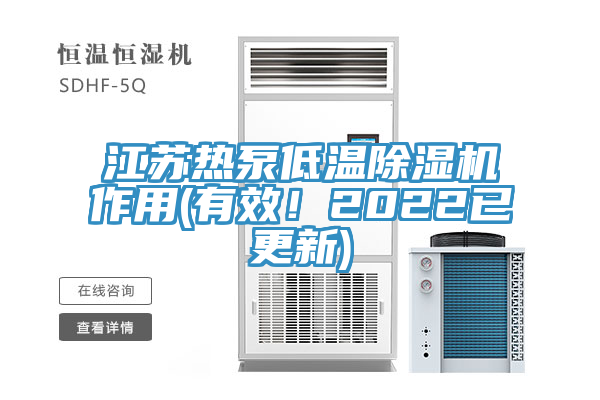 江蘇熱泵低溫除濕機(jī)作用(有效！2022已更新)