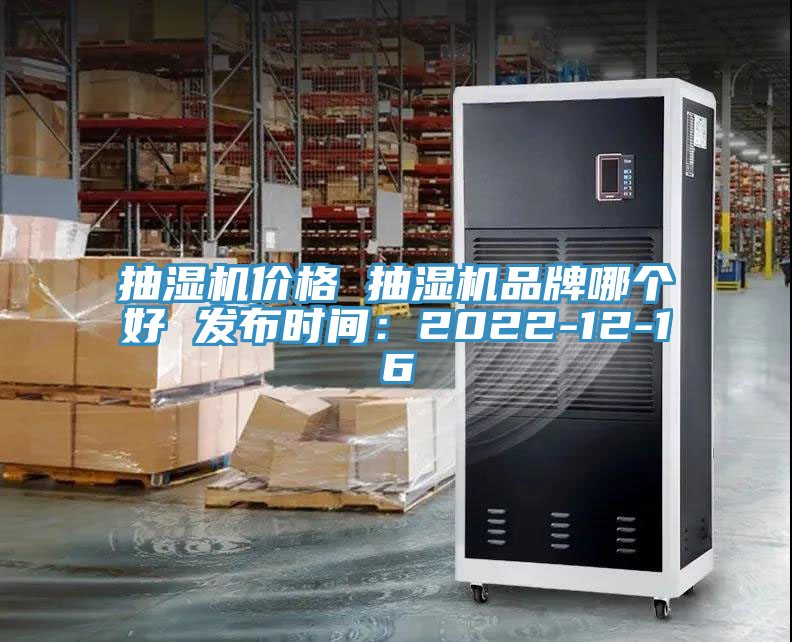 抽濕機價格 抽濕機品牌哪個好 發(fā)布時間:2022-12-16