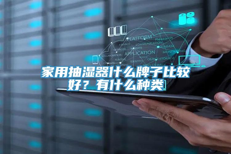 家用抽濕器什么牌子比較好？有什么種類