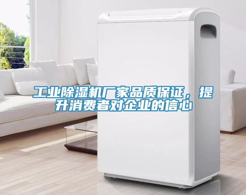 工業(yè)除濕機廠家品質(zhì)保證，提升消費者對企業(yè)的信心
