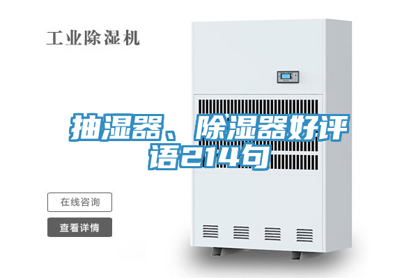 抽濕器、除濕器好評(píng)語(yǔ)214句