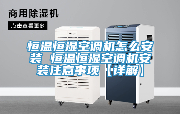 恒溫恒濕空調(diào)機(jī)怎么安裝 恒溫恒濕空調(diào)機(jī)安裝注意事項(xiàng)【詳解】