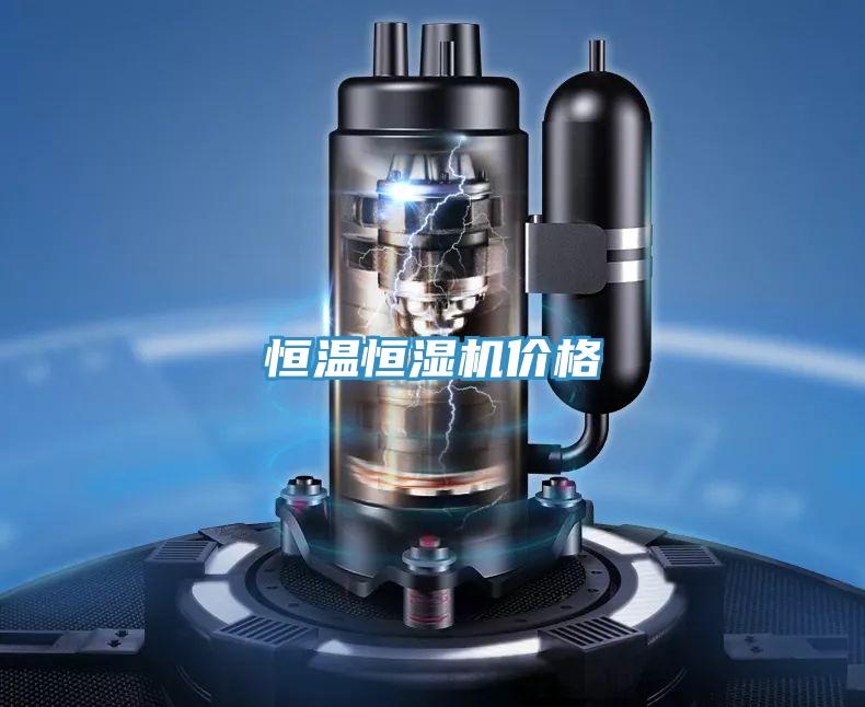 恒溫恒濕機(jī)價格