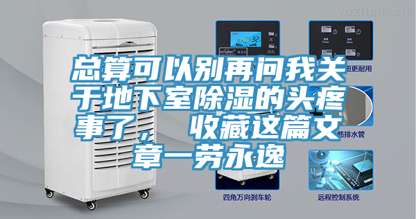 總算可以別再問我關(guān)于地下室除濕的頭疼事了， 收藏這篇文章一勞永逸