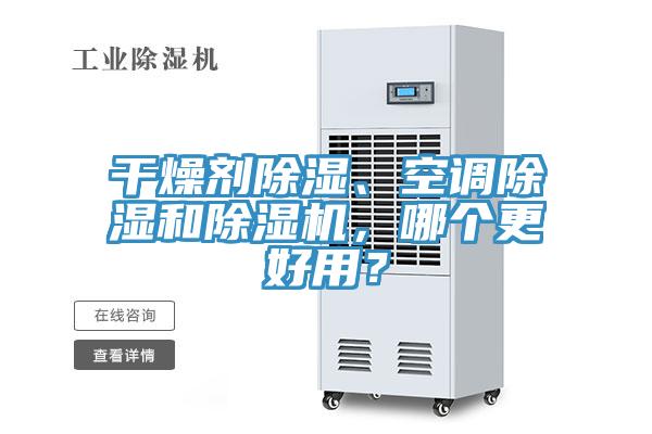 干燥劑除濕、空調(diào)除濕和除濕機(jī)，哪個(gè)更好用？