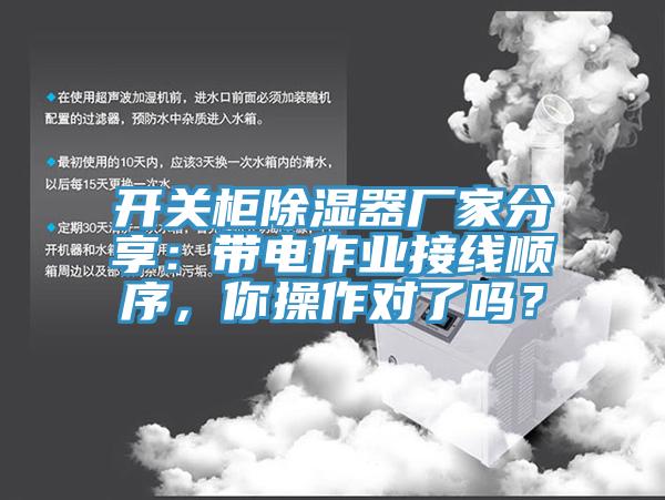 開關(guān)柜除濕器廠家分享：帶電作業(yè)接線順序，你操作對了嗎？