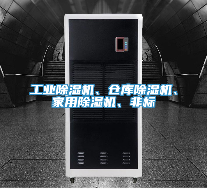 工業(yè)除濕機(jī)、倉(cāng)庫(kù)除濕機(jī)、家用除濕機(jī)、非標(biāo)