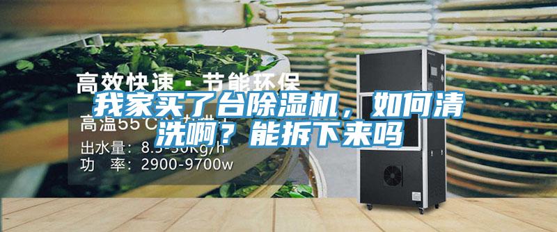 我家買了臺除濕機，如何清洗?。磕懿鹣聛韱?></div>
								<div   id=