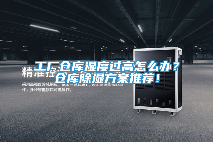 工廠倉庫濕度過高怎么辦？倉庫除濕方案推薦！
